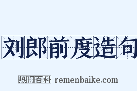 刘郎前度造句是什么意思的图片